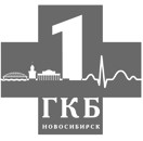 ГБУЗ НСО «Городская клиническая больница №1» (г. Новосибирск)