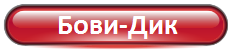6 бови-дик.png