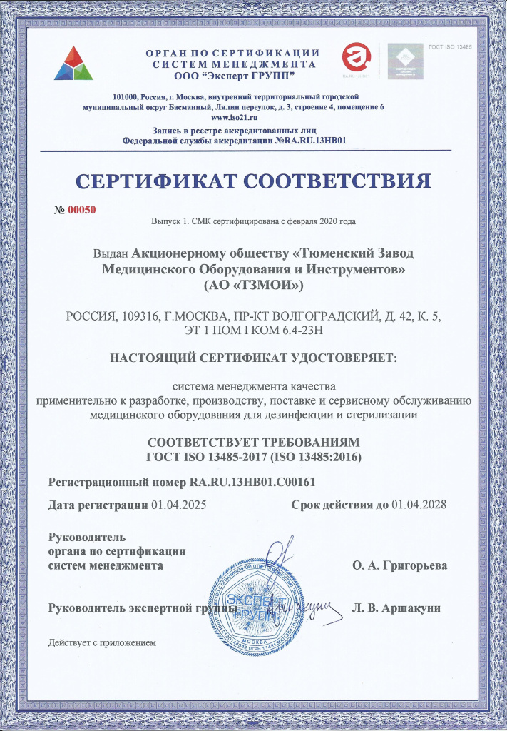 Сертификат_соответствия_СМК_13485_ТЗМОИ_page-0001.jpg Сертификат_соответствия_СМК_13485_ТЗМОИ_page-0001.jpg
