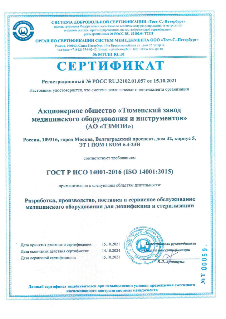 Сертификаты ГОСТ Р ИСО 14001-2016 ( ISO 14001 2015)_page-0001.jpg