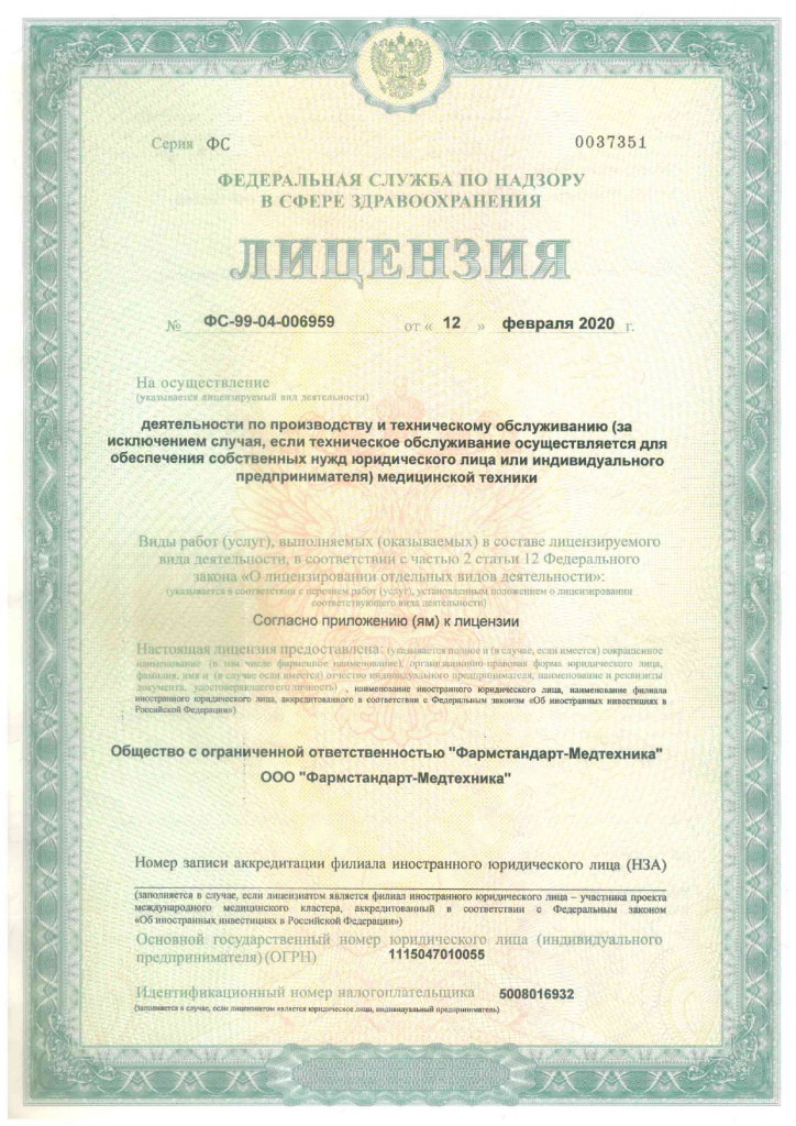 ДЕЙСТВУЮЩАЯ Лицензия ФСМТ от 12 02 2020 ремонт медтехники_page-0001.jpg ДЕЙСТВУЮЩАЯ Лицензия ФСМТ от 12 02 2020 ремонт медтехники_page-0001.jpg