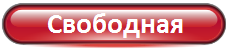5 свободная.png