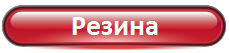 4 резина.png