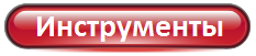 2 инструменты.png