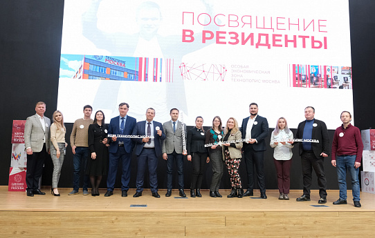 Состоялось посвящение АО «ТЗМОИ» в резиденты ОЭЗ «Технополис Москва»