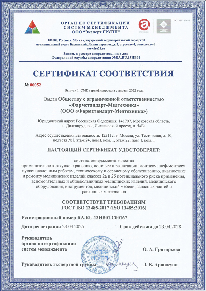 Сертификат соответствия СМК 13485 ФСМТ_page-0001.jpg Сертификат соответствия СМК 13485 ФСМТ_page-0001.jpg