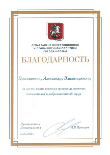 Генеральный директор АО «ТЗМОИ» Просвирякова А.В. награжден благодарностью